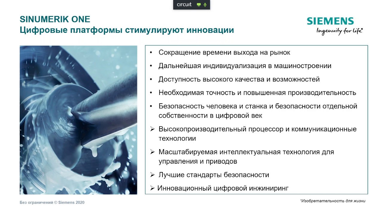 Вебинар &laquo;Обзор новой системы ЧПУ компании Siemens   SINUMERIK ONE&raquo;