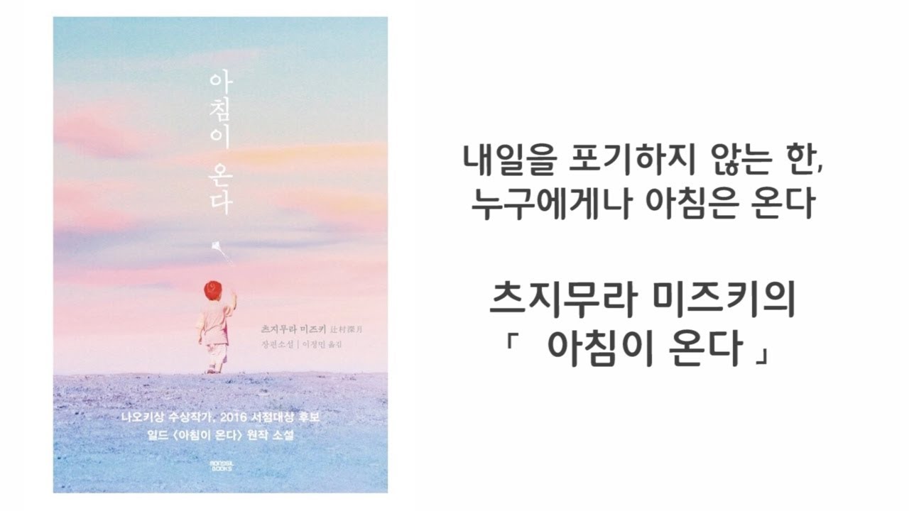 [줄거리] 아이를 돌려주세요. 츠지무라 미즈키의 「아침이 온다」