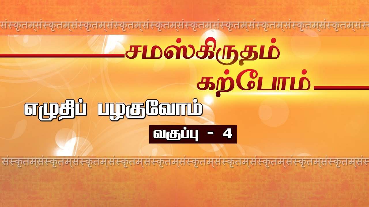 சமஸ்க்ருதம் கற்போம் - எழுதிப் பழகுவோம் - | வகுப்பு 4 | #sanskrit | #easylearning | #learnsanskrit |