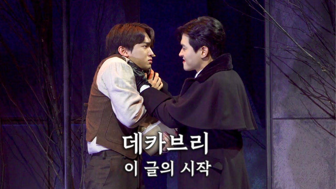 [4K] 251014 뮤지컬 데카브리 스페셜커튼콜 - 이 글의 시작 (정욱진F, 홍성원)