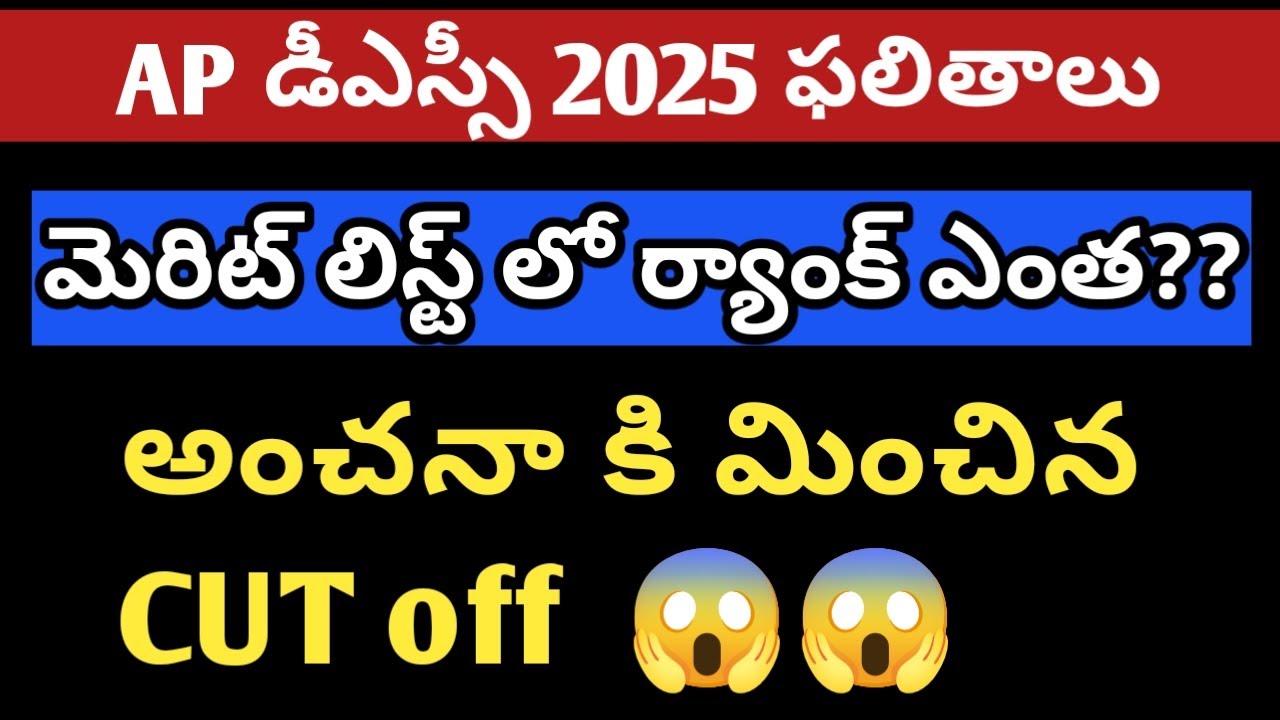 మెరిట్ లిస్ట్ విడుదల.. అంచనా కి మించిన CUT off మార్క్స్.  Certificate వెరిఫికేషన్ #dsc #dsctelugu 