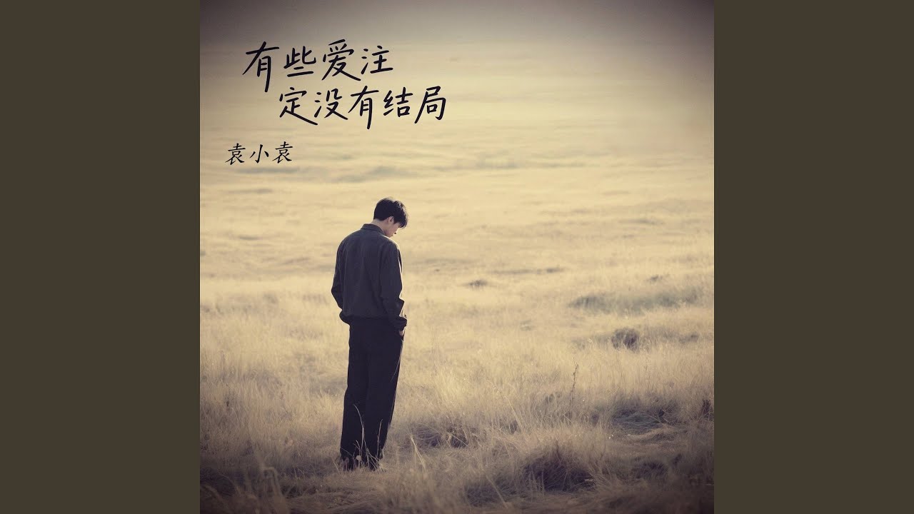 有些爱注定没有结局