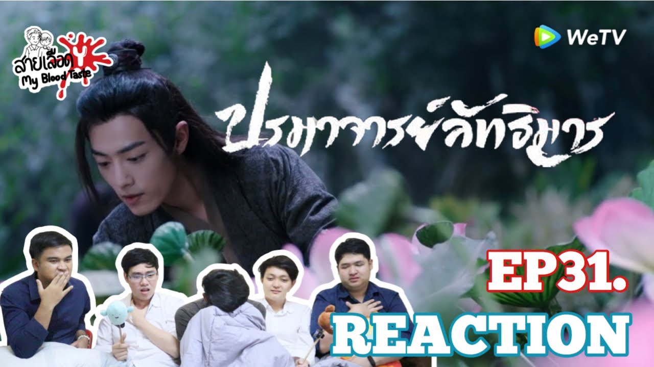 陈情令 The Untamed EP31 Reaction ปรมาจารย์ลัทธิมาร EP31 : สายเลือดY