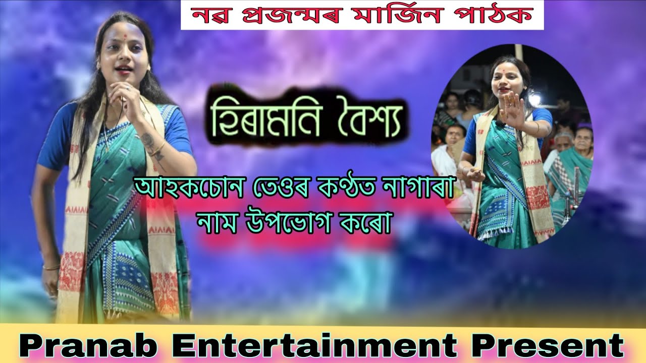 Hiramoni Baishya Nagara Naam।। Viral Nagara Naam।। New Nagara Naam 2026