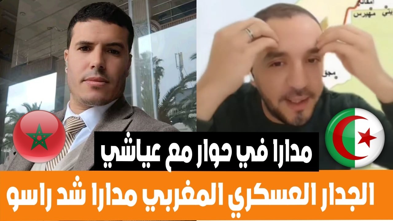 مدارا في حوار مع عياشي حول الجدار العسكري المغربي مدارا راسو حبس