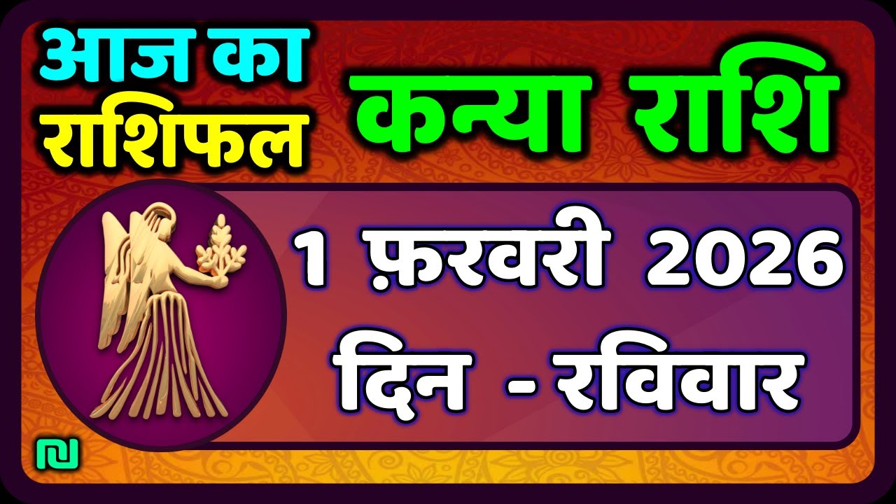 कन्या राशि 1 फरवरी  2026 | Kanya Rashi 1  February 2026 | Aaj ka Kanya Rashifal |#Virgo Horoscope
