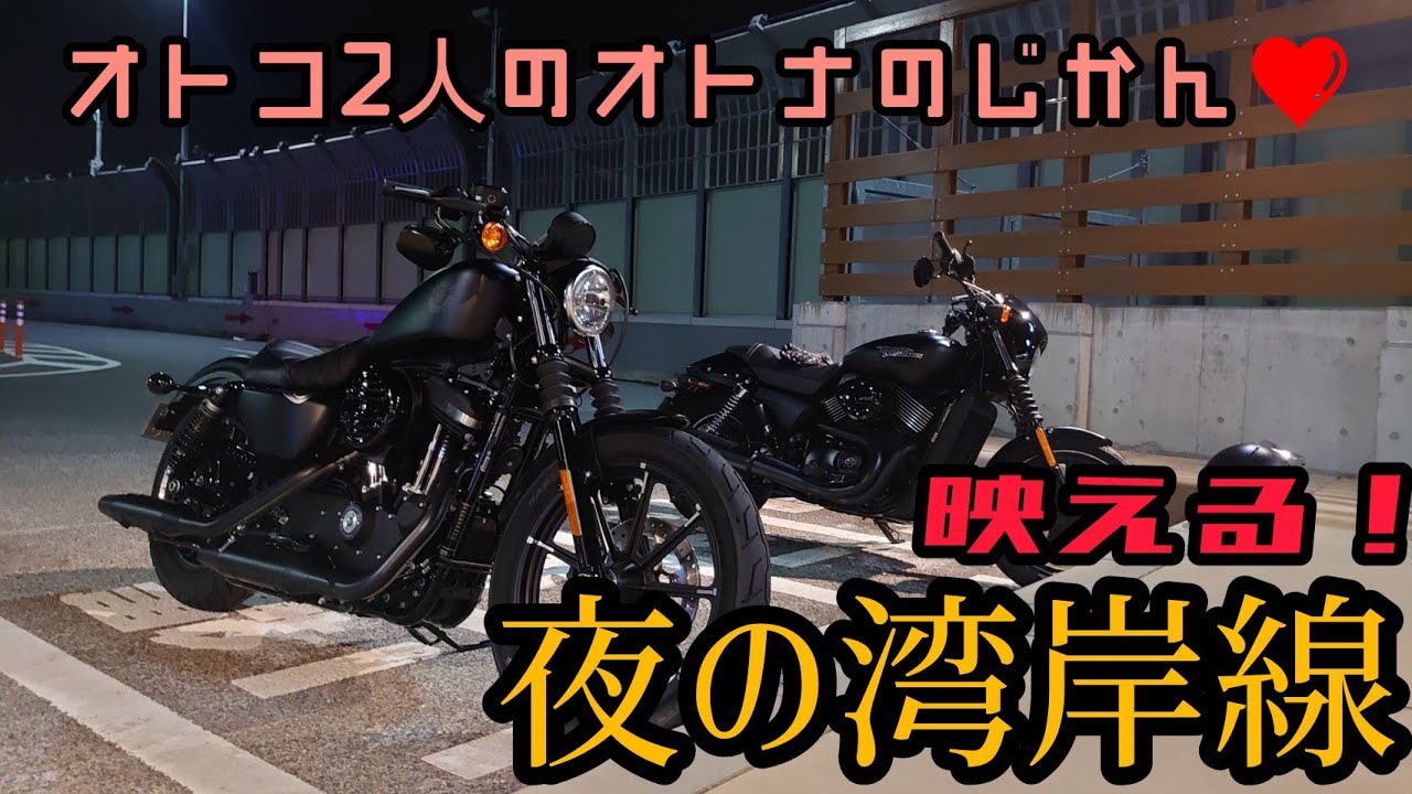 ナイトツーリング！漆黒のハーレーコンビで夜を駆ける！