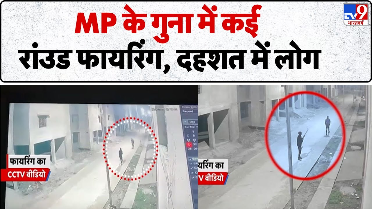 Breaking News: MP के गुना में कई रांउड फायरिंग, दहशत में लोग - TV9 | MP Police | MP Crime | Guna