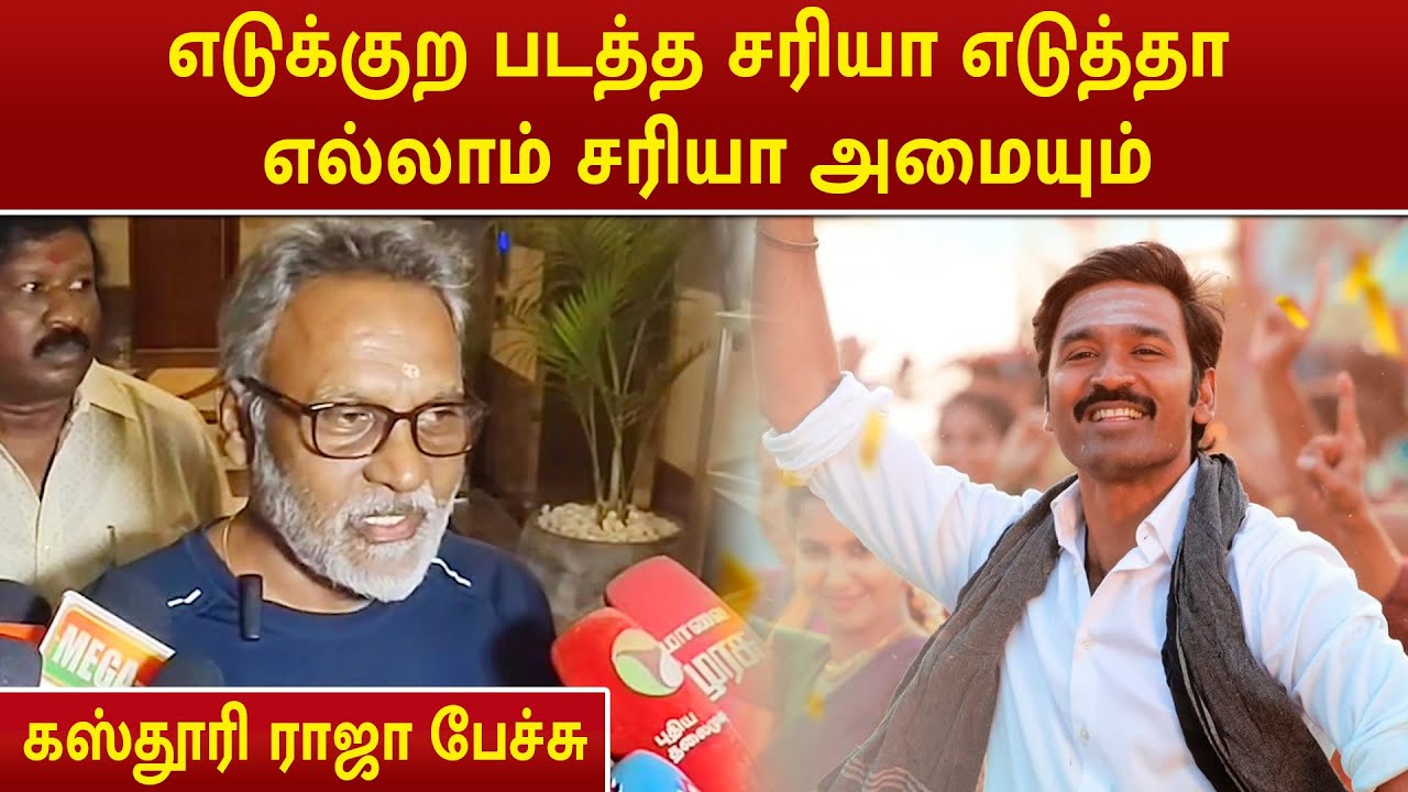 Director Kasthuri Raja Speech | எடுக்குற படத்த சரியா எடுத்தா எல்லாம் சரியா அமையும்