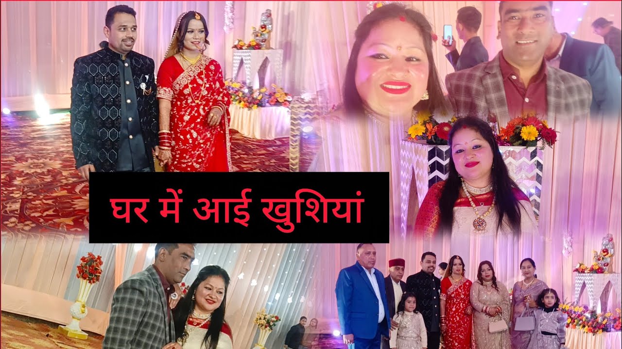 घर में स्वागत हुआ नई दुल्हन का! anniversary के साथ की रिसेप्शन पार्टी enjoy!