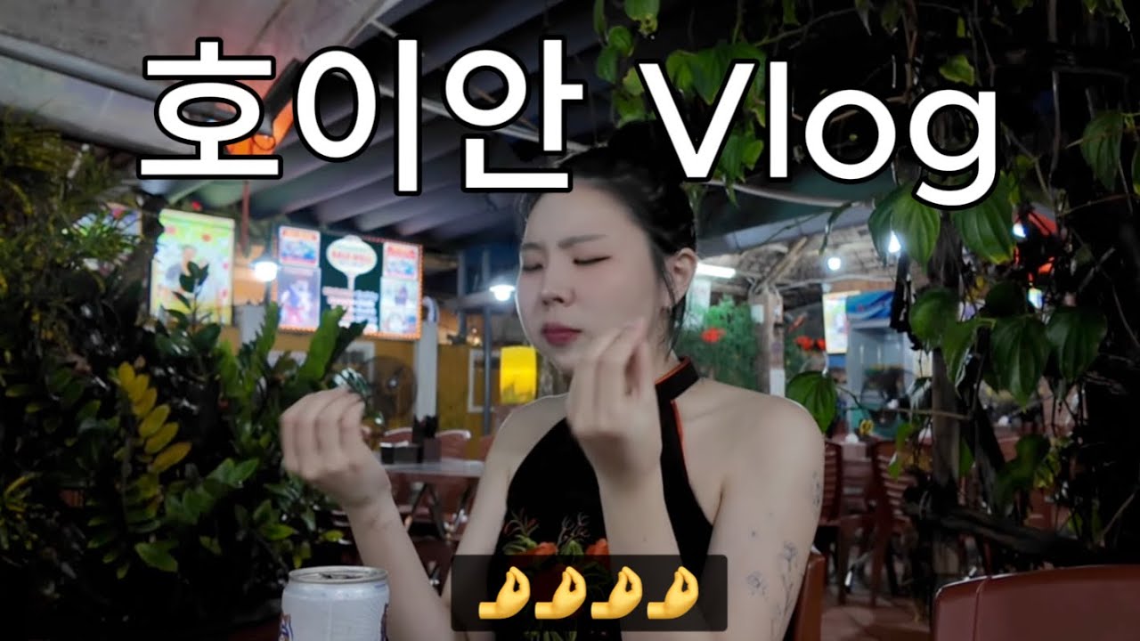 호이안 여행 Day 2 (퓨전 리조트, 베일웰-반쎄오 맛집, 호이안 쇼핑)