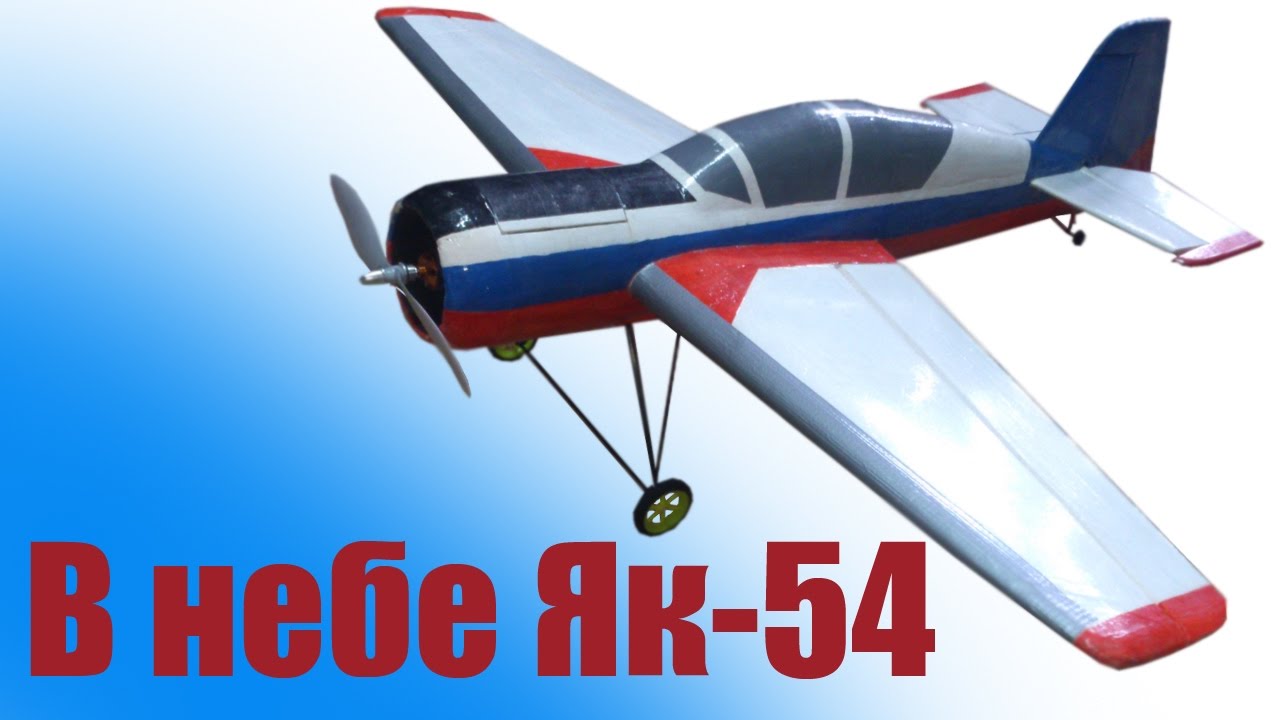 Самолеты в небе.  Як-54 собрал своими руками | ALNADO