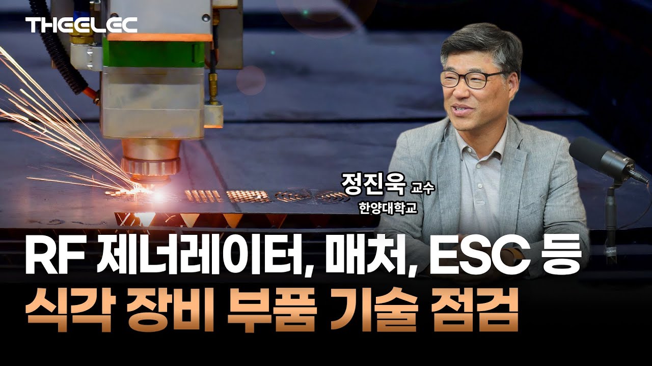 국내 반도체 플라스마 식각 장비 부품 시장 1조 원, 국산화 시급