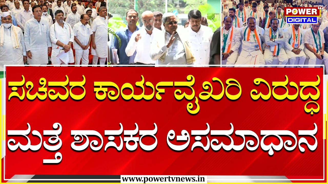 ಸಚಿವರ ಕಾರ್ಯವೈಖರಿ ವಿರುದ್ಧ ಮತ್ತೆ ಶಾಸಕರ ಅಸಮಾಧಾನ | Congress | Power Tv