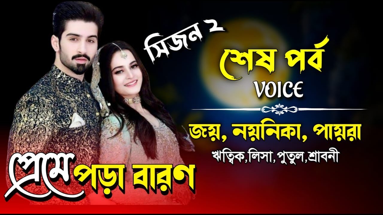 প্রেমে পড়া বারণ।শেষ পর্ব। Romantic Love Story।Joy, Noyonika & Paira। ⁨@surjinasdiary