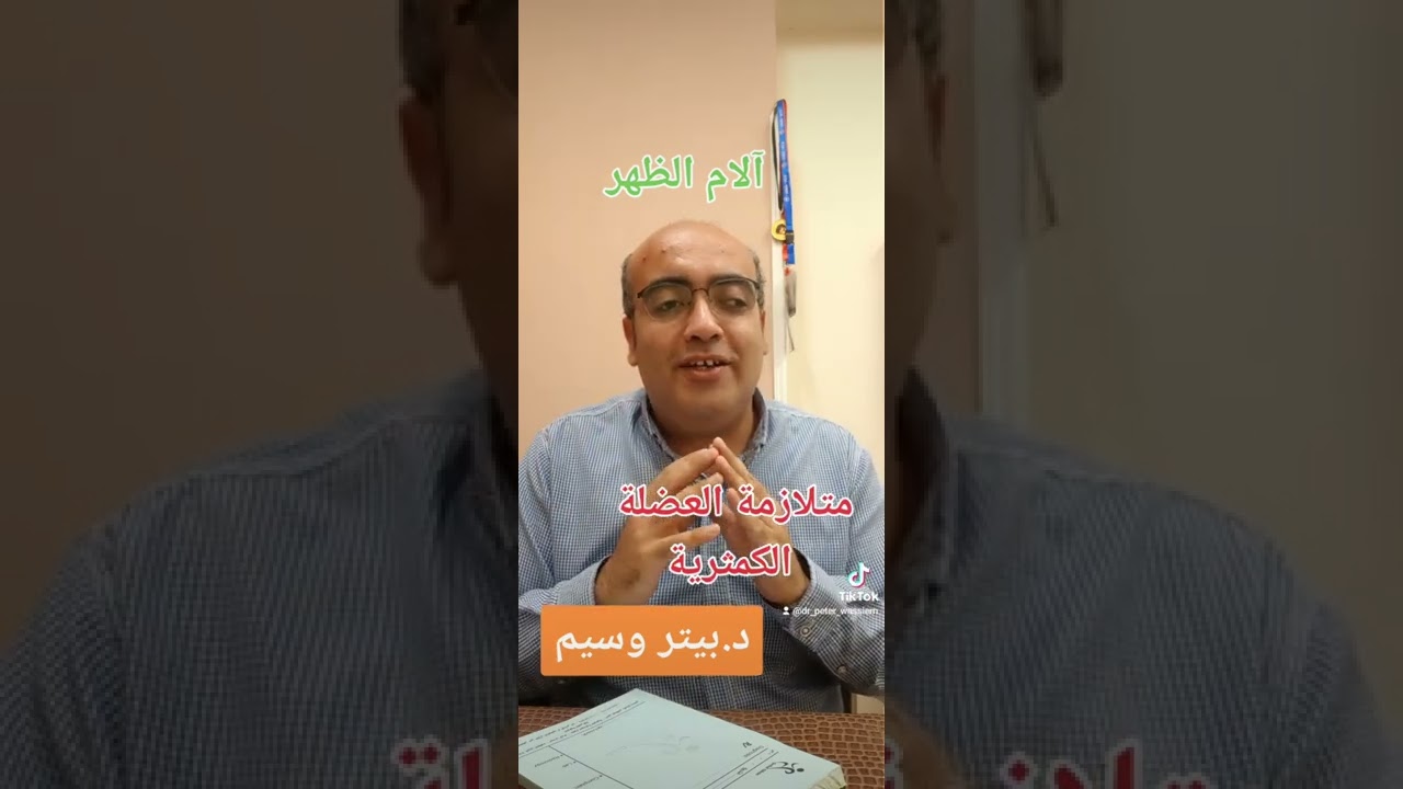 متلازمة العضلة الكمثرية / آلام الظهر ( د.بيتر وسيم - أخصائى جراحة العظام )