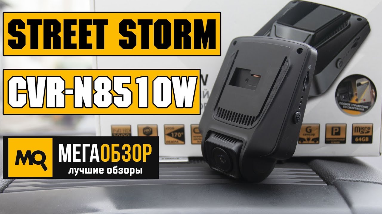 Street Storm CVR-N8510W обзор видеорегистратора