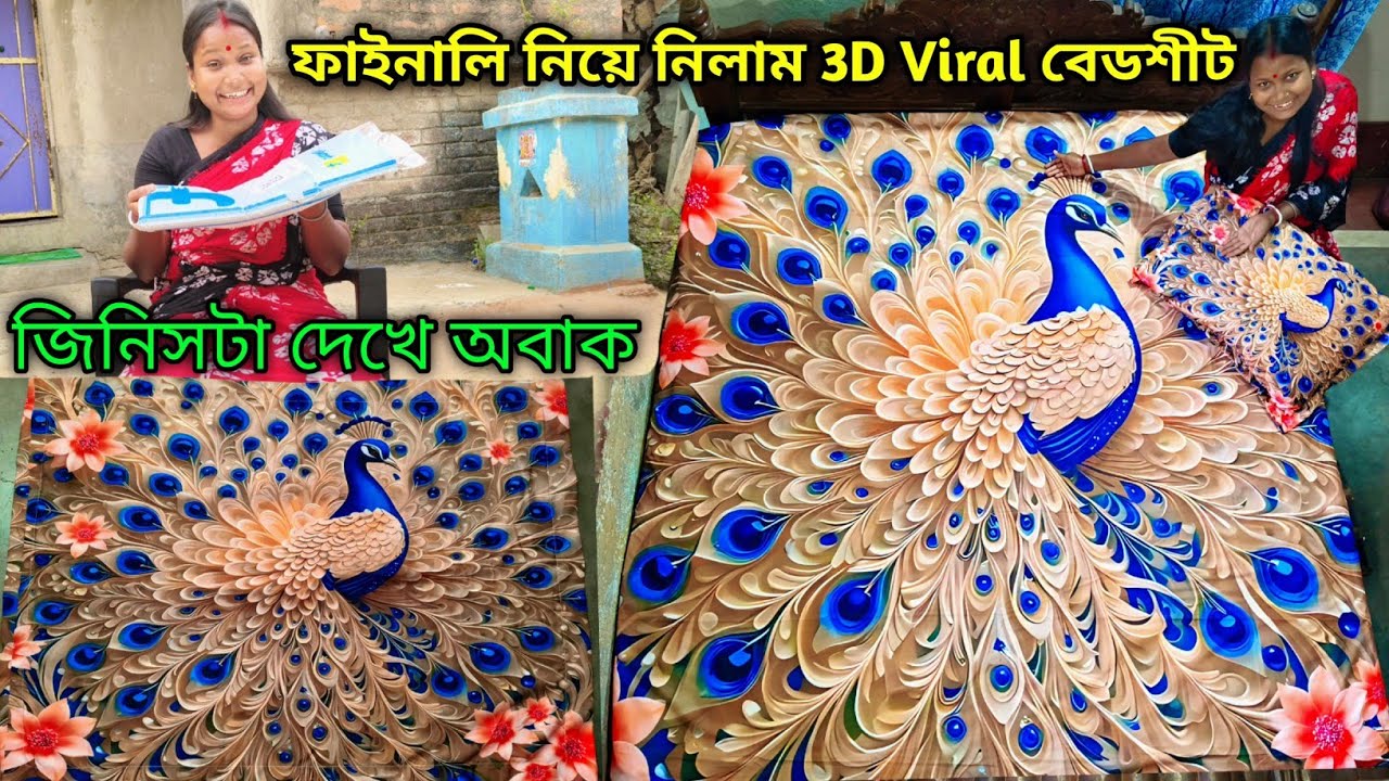 ফাইনালি 3D 7D Viral BedSheet আমিও নিয়ে নিলাম | বিশ্বাস করিনি এমনটা হবে ইচ্ছে পূরণ করে নিলাম 