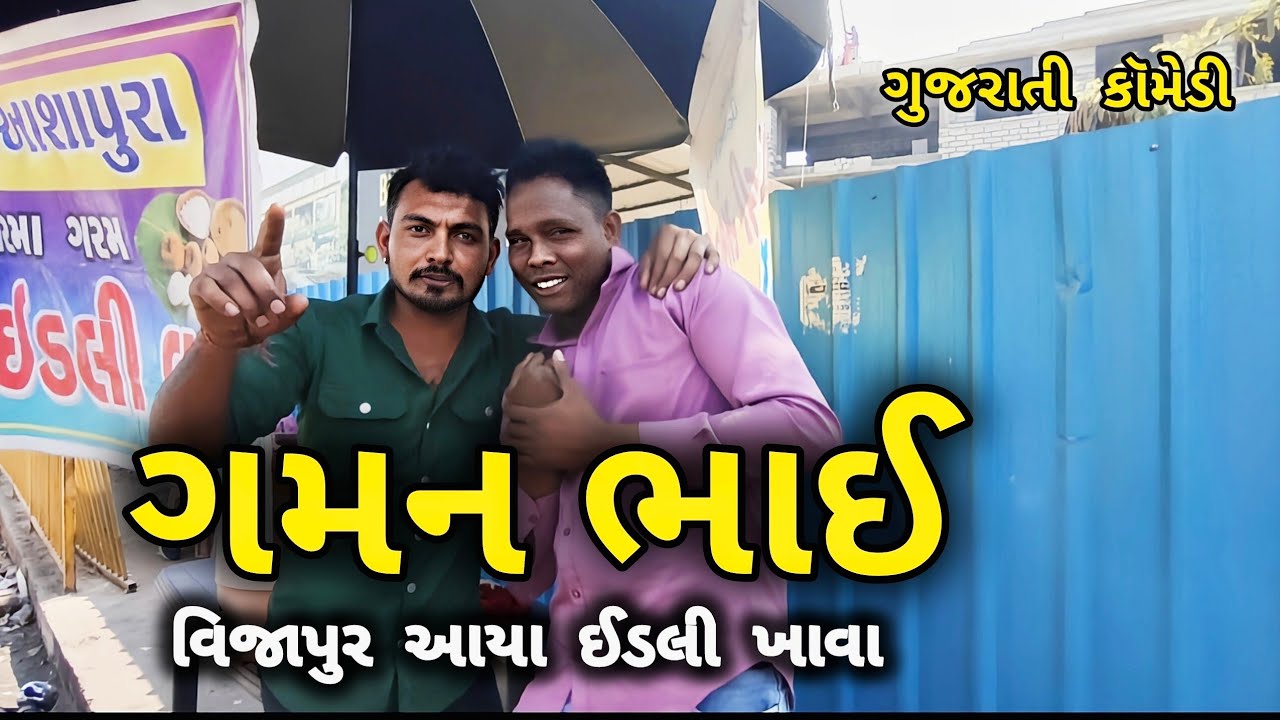ગમન ભાઈ વિજાપુર આયા ઈડલી ખાવા || GAMAN LADOL || GUJARATI COMEDY VIDEOS 