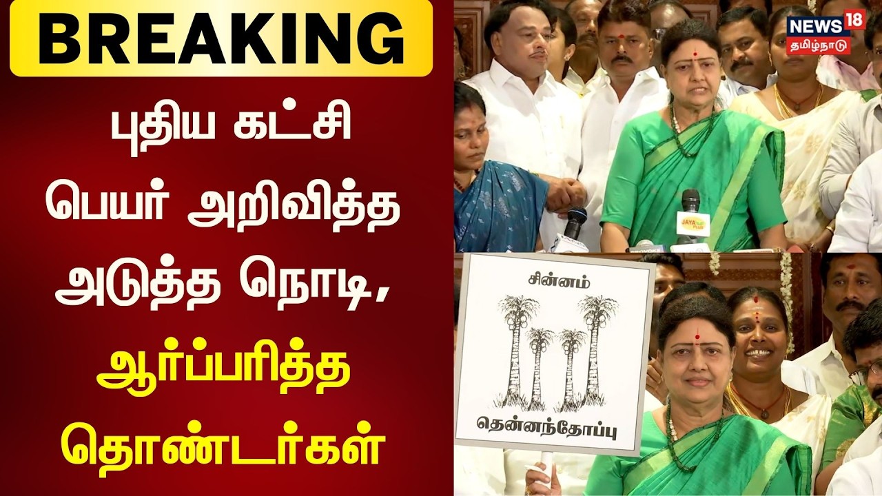 VK Sasikala Party Name | புதிய கட்சி பெயர் அறிவித்த அடுத்த நொடி, ஆர்ப்பரித்த தொண்டர்கள்