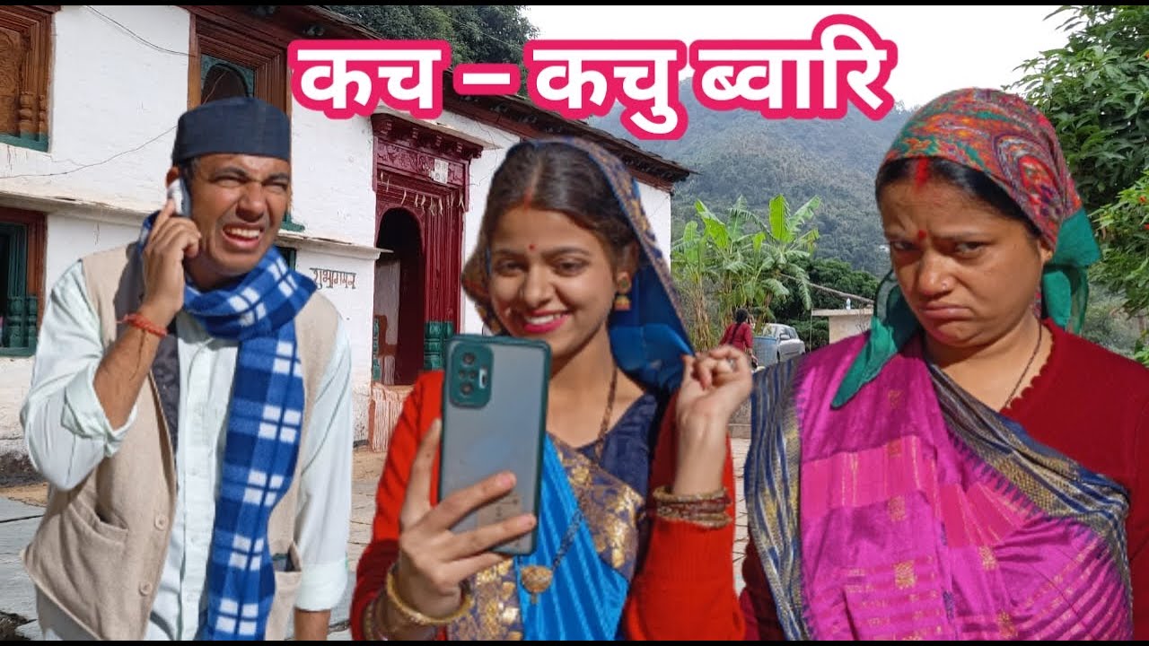 कच - कचु ब्वारि 🤣 | Kumauni Comedy | Shekhar Joshi