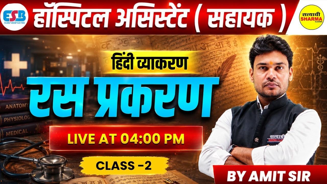 HOSPITAL ASSISTANT (SAHAYAK) EXAM 2026 | HOSPITAL ASSISTANT HINDI VYAKARAN RAS PRAKARAN BY AMIT SIR