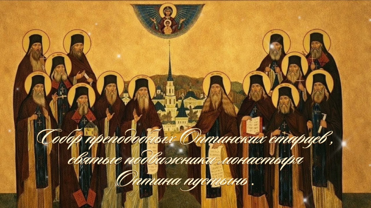  Собор преподобных Оптинских старцев .