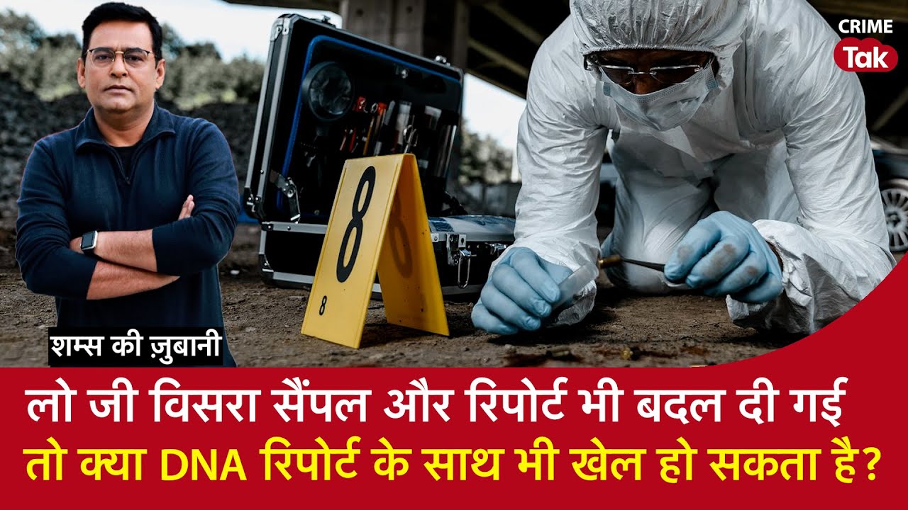 EP 1935: लो जी Viscera Sample और रिपोर्ट भी बदल दी गई, तो क्या DNA Report के साथ भी खेल हो रहा है?