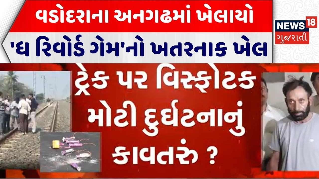 Vadodara Reward Conspiracy | વડોદરાના અનગઢમાં ખેલાયો 'ધ રિવોર્ડ ગેમ'નો ખતરનાક ખેલ | Reward Game