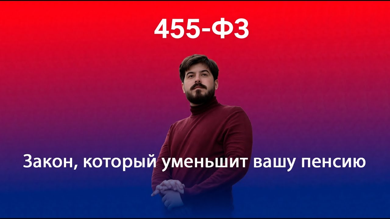 Чем плох 455-ФЗ? Закон который уменьшает вашу пенсию.