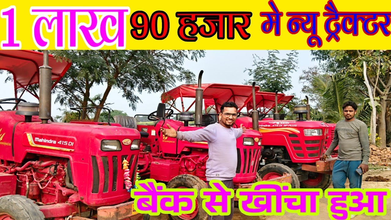 1 लाख 90 हजार में न्यू ट्रैक्टर 2025 मॉडल#vishwakarmatyredukan #tarectar #mahindra #GopalVishwakarma