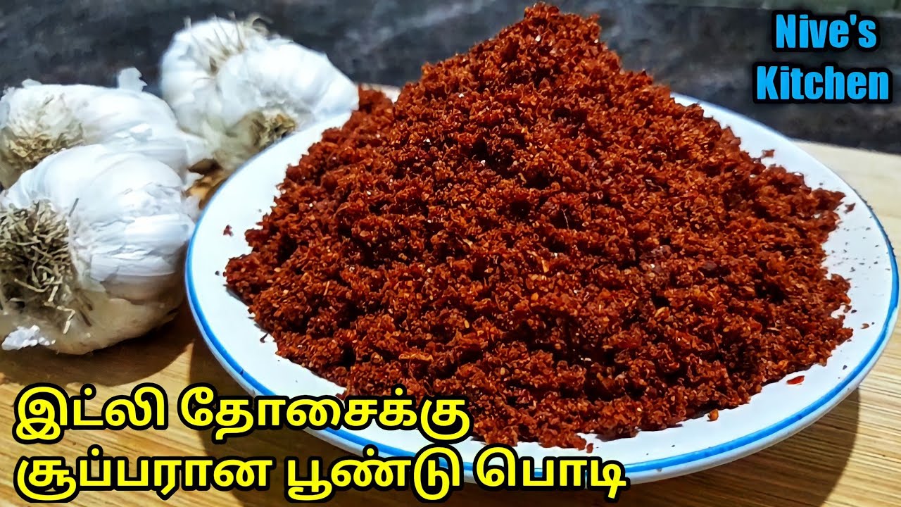 இட்லி தோசைக்கு இந்த பூண்டு பொடி போதும்| Poondu Idli Podi in tamil | Poondu podi recipe | idli Podi