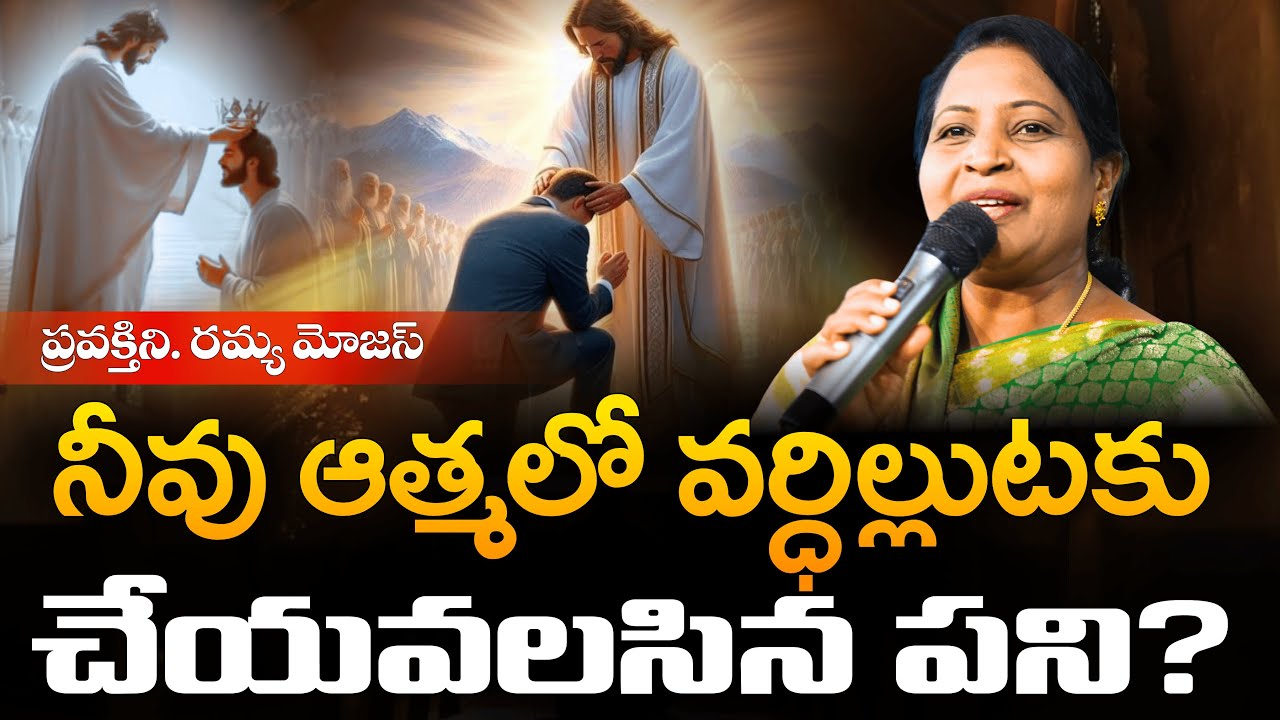 నీవు ఆత్మలో వర్ధిల్లాలంటే | 73860 20772 | Prophetess Ramya Moses