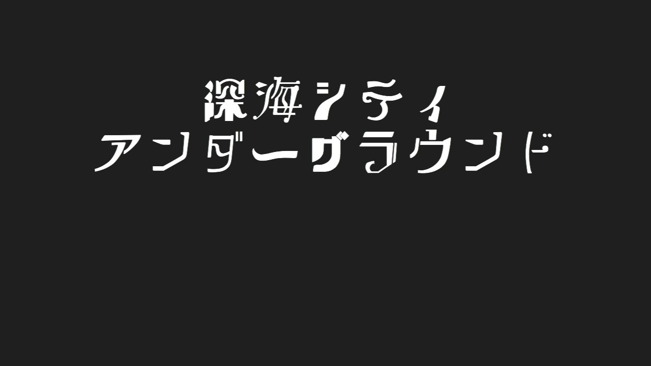 「深海シティアンダーグラウンド」を歌ってみました ver.日南めい