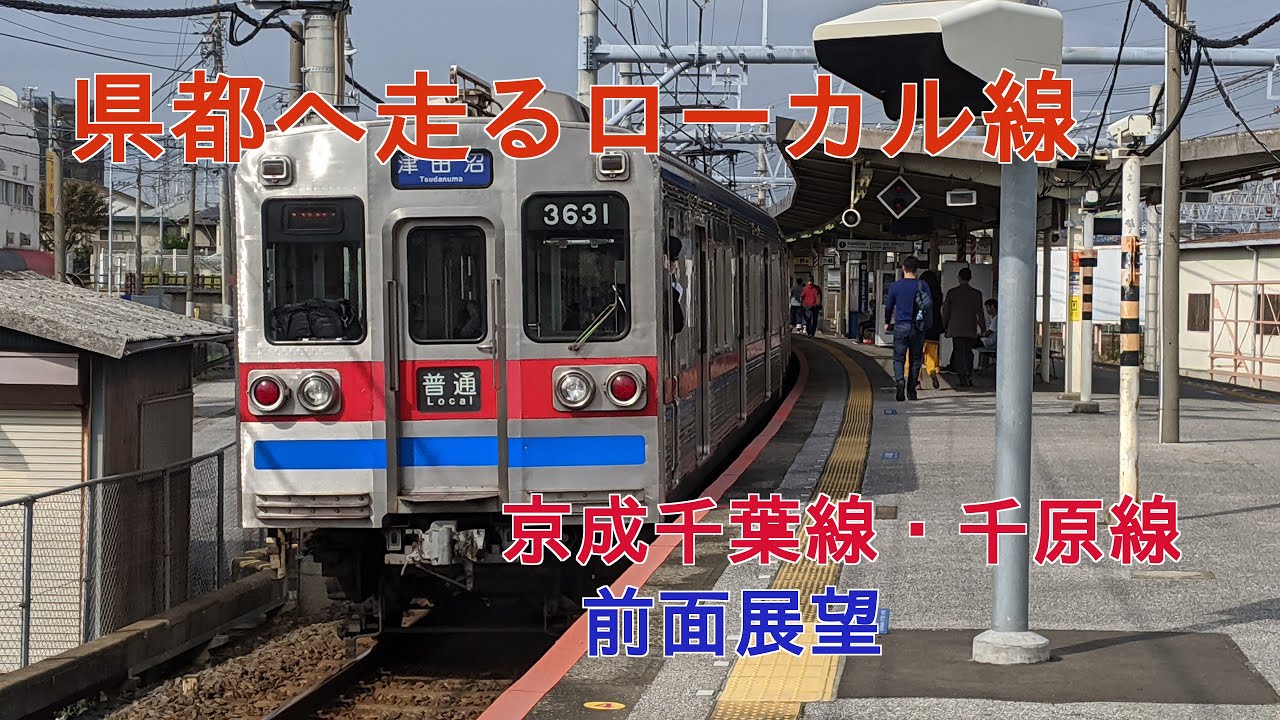 【前面展望】京成千葉線・千原線　京成津田沼→ちはら台　Keisei-ChibaLine and ChiharaLine