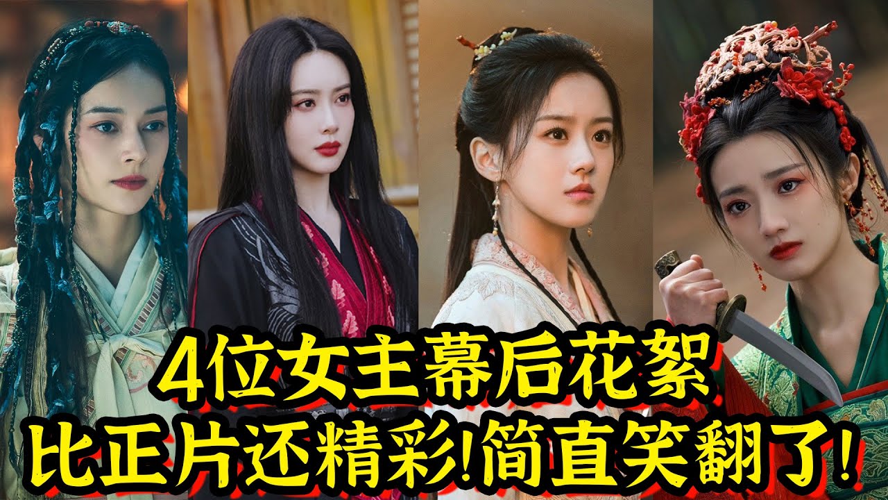 《金庸武侠世界》4位女主幕后花絮！简直笑翻了！