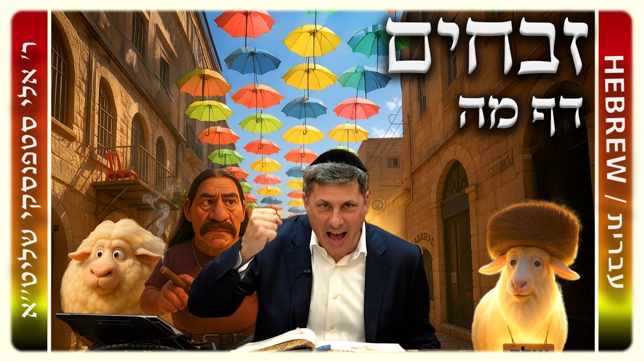 מרכז דף יומי - זבחים דף מה. - ר' אלי סטפנסקי שליט