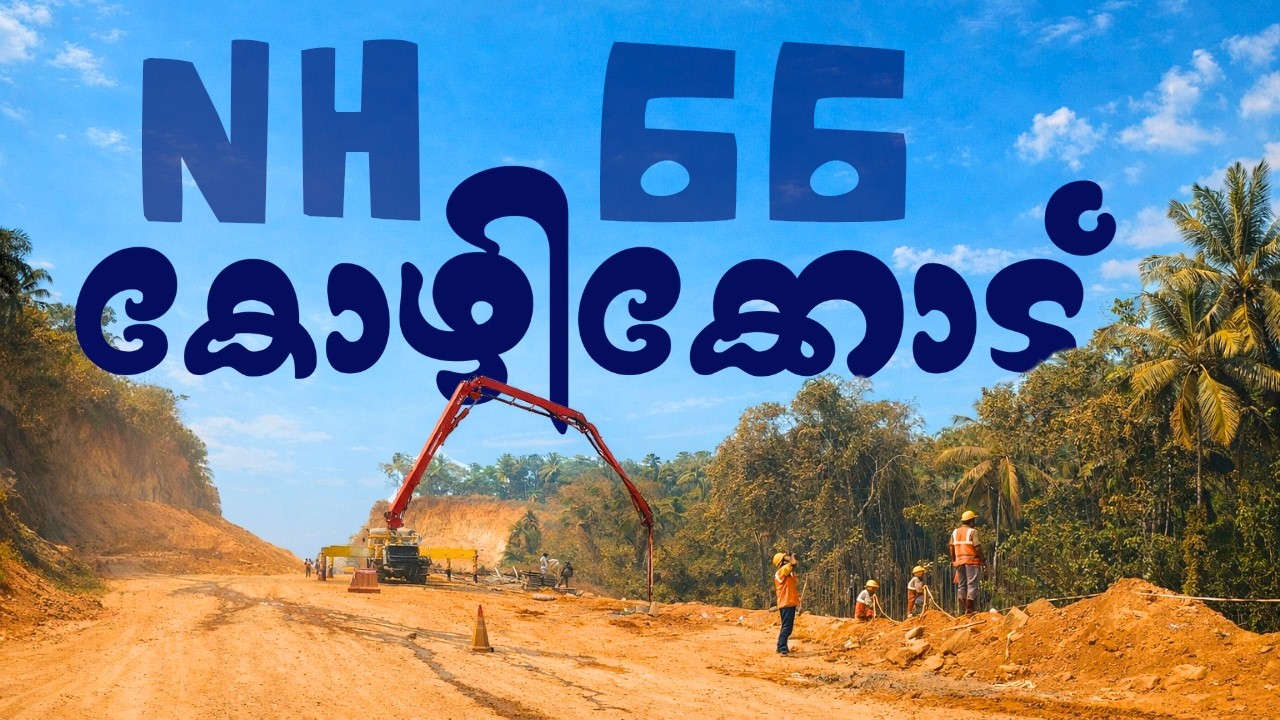 പൂളാടിക്കുന്ന് → കൊല്ലം | NH 66 റോഡ് പണി – ഇപ്പോഴത്തെ അവസ്ഥ 🚧