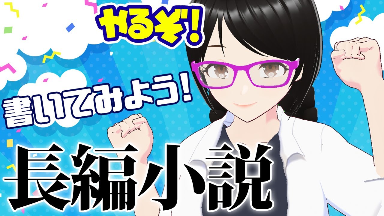 【初心者向け】長編小説の創作手順【お話の作り方】