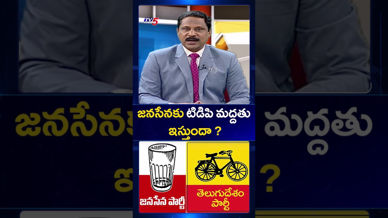 జనసేనకు టీడీపీ మద్దతు ఇస్తుందా...? #municipalelections #janasena #tdp #ytshorts #tv5news