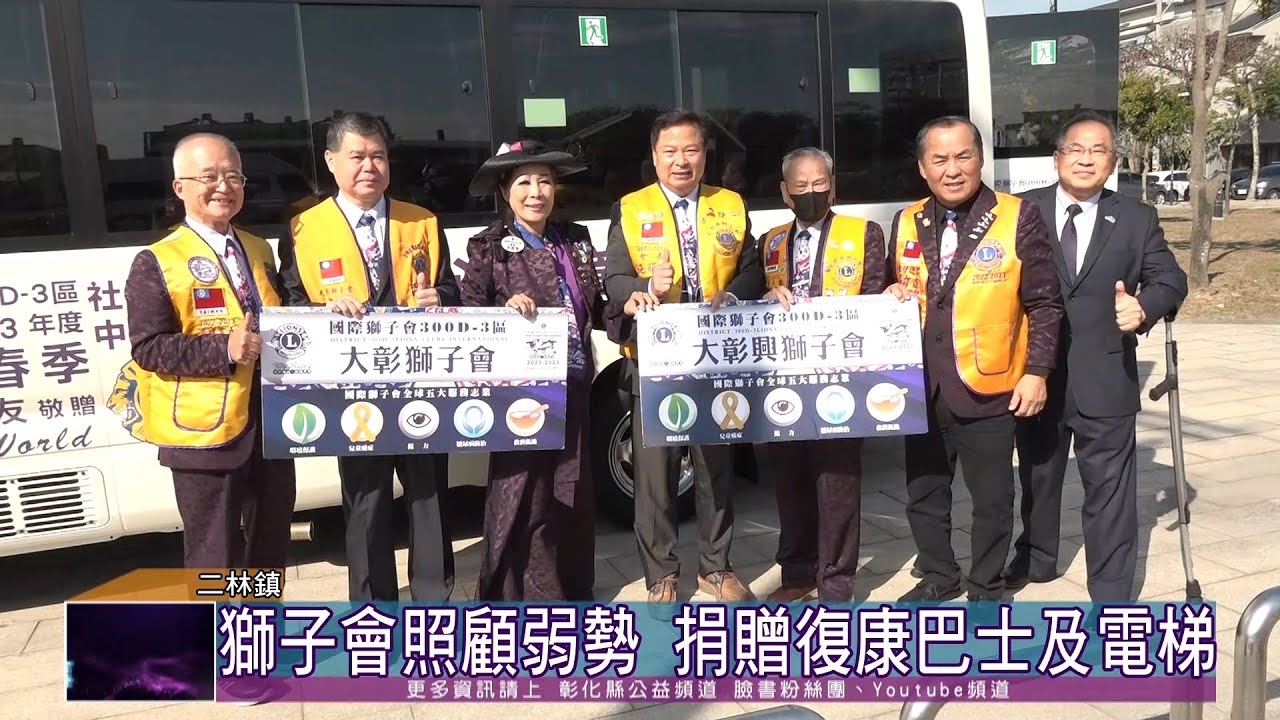 112-01-07 國際獅子會300D-3區 捐贈復康巴士及無障礙電梯
