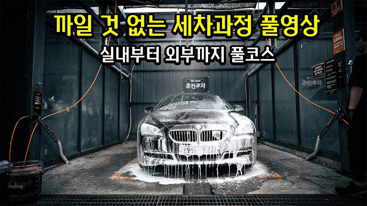 셀프세차 이 방법 부터 배우면 됩니다 / 세차의 정석