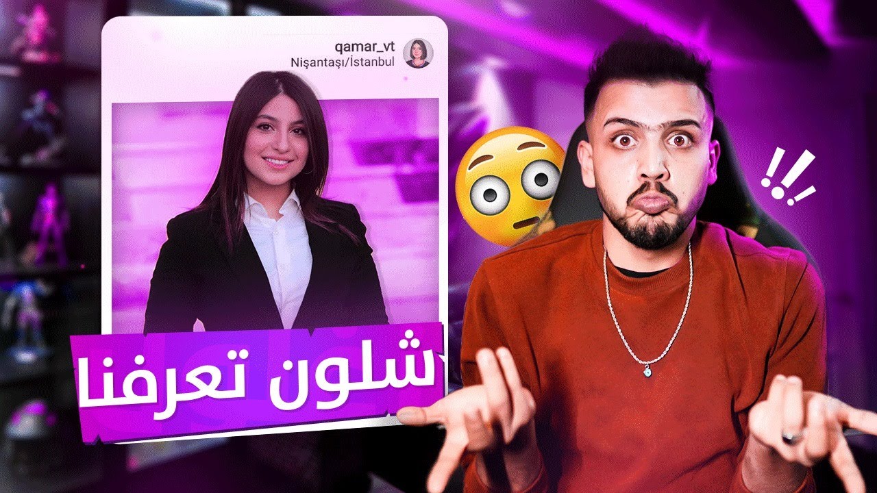 اول ظهور لـ قمر الطائي معي بالقناة😍 وكشفنا السر شكد صار نعرف بعضنا🤔 راح تنصدمون...!؟