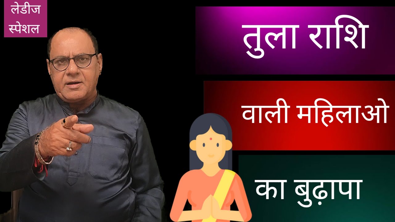 libra Women's Old Age | तुला राशि वाली महिलाओ का बुढ़ापा | OLD age Horoscope