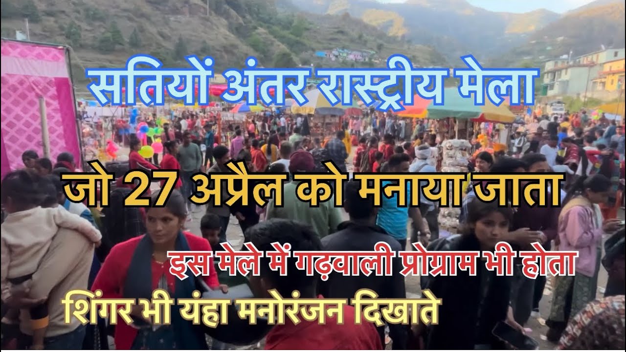 satiyon saklana bahut jabardast mela jo antar rastriya mela 27 April Ko@arvindranauttrakhandivlog