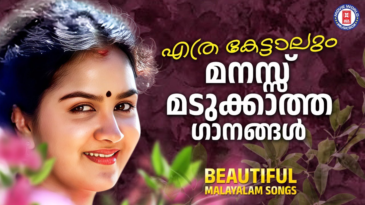 എത്രകേട്ടാലും മനസ്സ് മടുക്കാത്ത മെലഡി ഗാനങ്ങൾ❤️  | BEST MELODY SONGS MALAYALAM