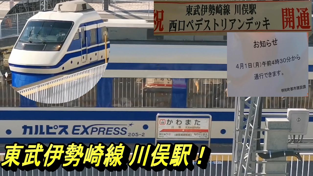 【開発の進む東武伊勢崎線 川俣駅から、カルピスEXPRESSを愛でる】駅周辺の開発が進む川俣駅から、電車の発着・特急の通過模様を撮影！