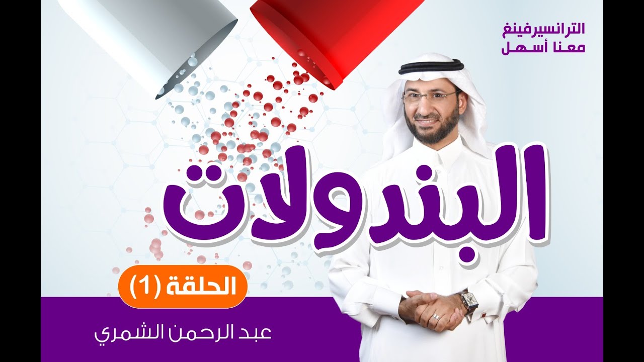 ما هي البندولات في نموذج الترانسيرفينغ؟ الحلقة (1)