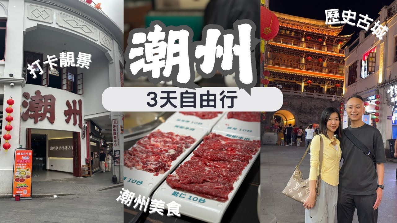 【潮汕自由行2025】EP.1 潮州品味3日精華遊｜交通、美食、住宿攻略｜潮州古城｜牌坊街｜廣濟橋｜開元寺｜牛肉火鍋｜鹵水獅頭鵝｜膏蟹粥｜打冷｜饒宗頤故居｜有熊酒店