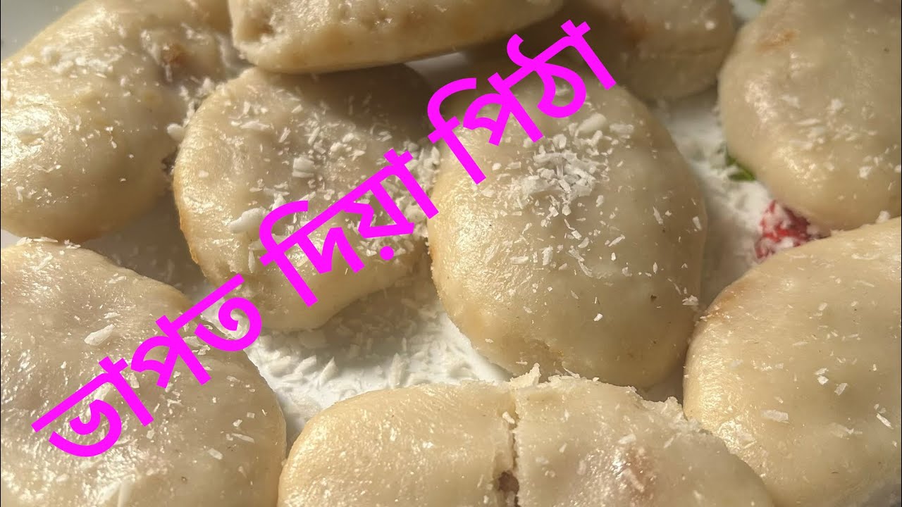 ভাপত দিয়া পিঠা (steam pitha)
